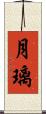 月璃 Scroll