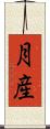 月産 Scroll