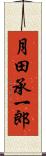 月田承一郎 Scroll