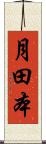 月田本 Scroll