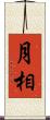 月相 Scroll