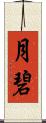 月碧 Scroll