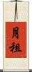 月租 Scroll