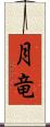 月竜 Scroll