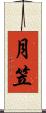 月笠 Scroll