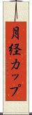 月経カップ Scroll