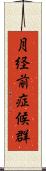 月経前症候群 Scroll