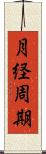 月経周期 Scroll