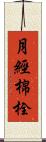 月經棉栓 Scroll