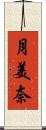 月美奈 Scroll