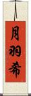 月羽希 Scroll