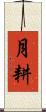 月耕 Scroll