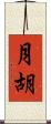 月胡 Scroll