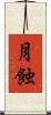 月蝕 Scroll