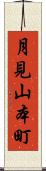月見山本町 Scroll