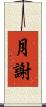 月謝 Scroll