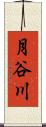 月谷川 Scroll