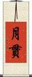 月貫 Scroll