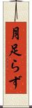 月足らず Scroll