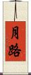 月路 Scroll
