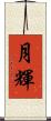 月輝 Scroll