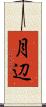 月辺 Scroll