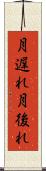 月遅れ Scroll