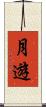 月遊 Scroll