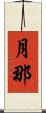 月那 Scroll