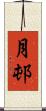 月邨 Scroll