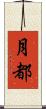 月都 Scroll