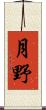 月野 Scroll