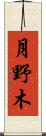 月野木 Scroll