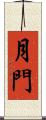 月門 Scroll