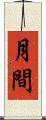 月間 Scroll