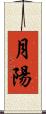 月陽 Scroll