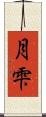 月雫 Scroll
