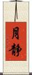 月静 Scroll