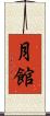 月館 Scroll