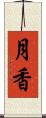 月香 Scroll