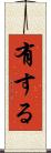 有する Scroll