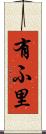 有ふ里 Scroll
