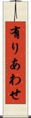 有りあわせ Scroll