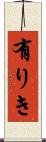 有りき Scroll