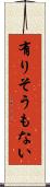 有りそうもない Scroll