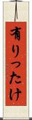 有りったけ Scroll