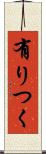 有りつく Scroll