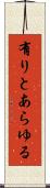 有りとあらゆる Scroll