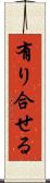 有り合せる Scroll