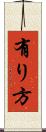 有り方 Scroll
